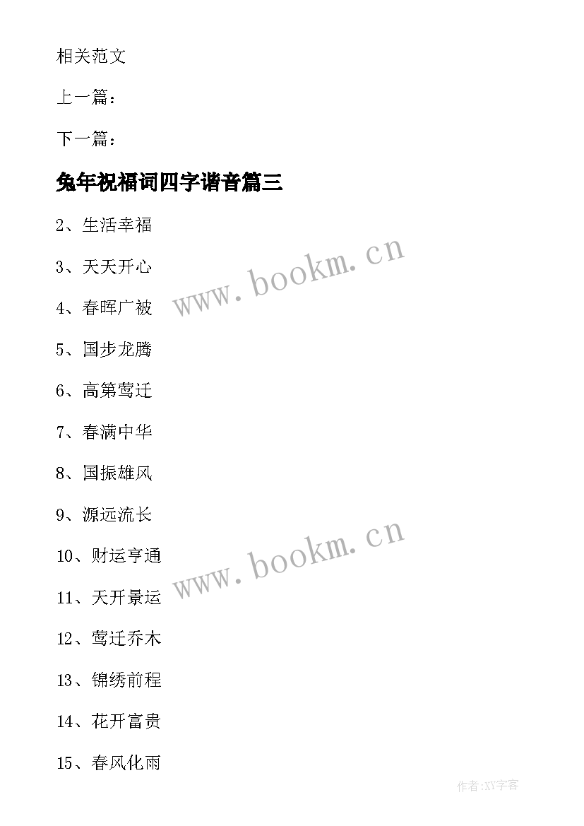 2023年兔年祝福词四字谐音 兔年新年四字祝福语(精选9篇)