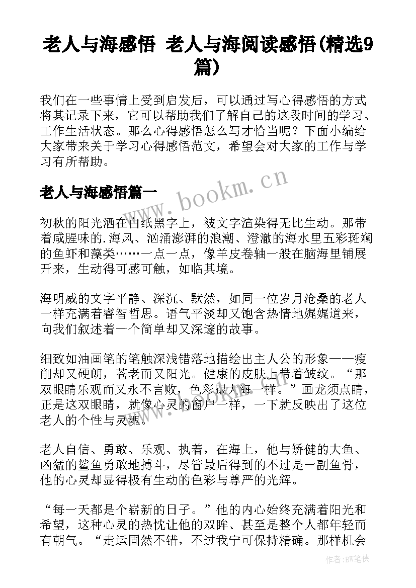 老人与海感悟 老人与海阅读感悟(精选9篇)