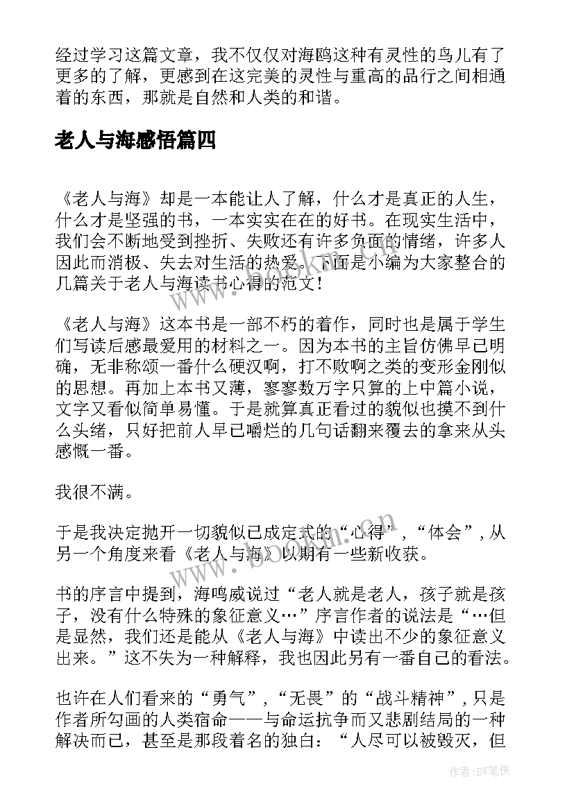 老人与海感悟 老人与海阅读感悟(精选9篇)