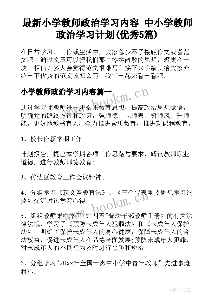 最新小学教师政治学习内容 中小学教师政治学习计划(优秀5篇)