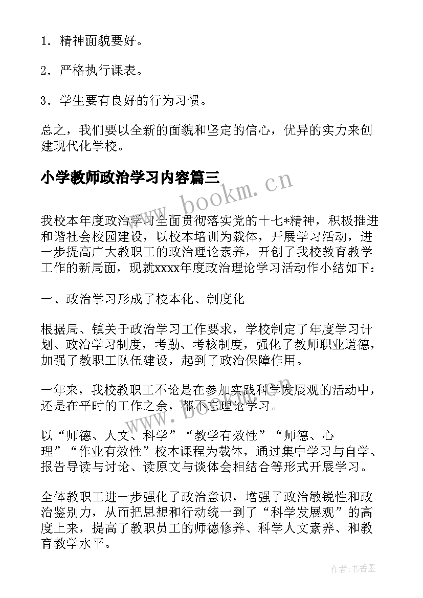 最新小学教师政治学习内容 中小学教师政治学习计划(优秀5篇)