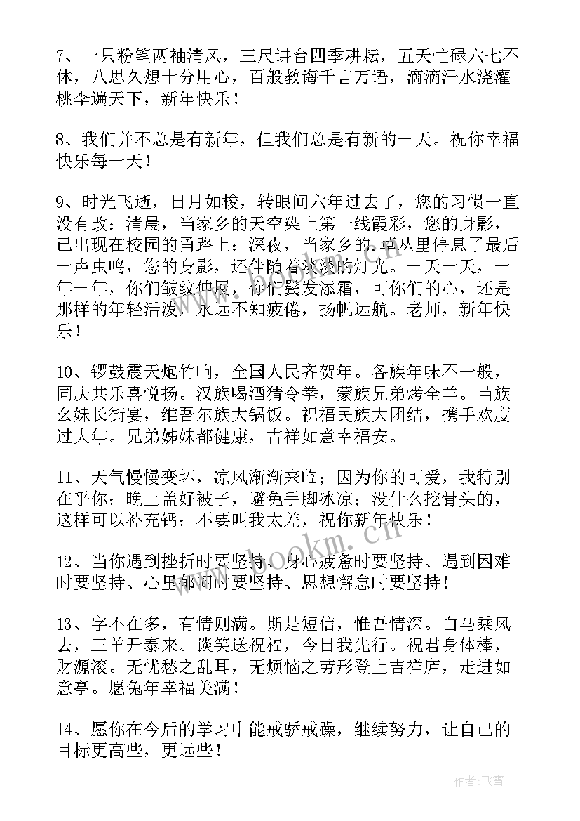 2023年兔年新年祝福学生学业有成的话(大全5篇)