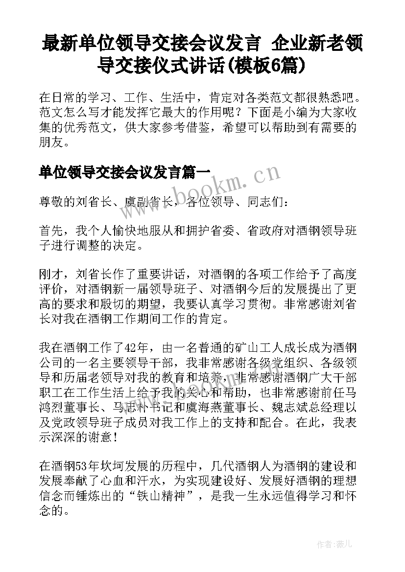 最新单位领导交接会议发言 企业新老领导交接仪式讲话(模板6篇)