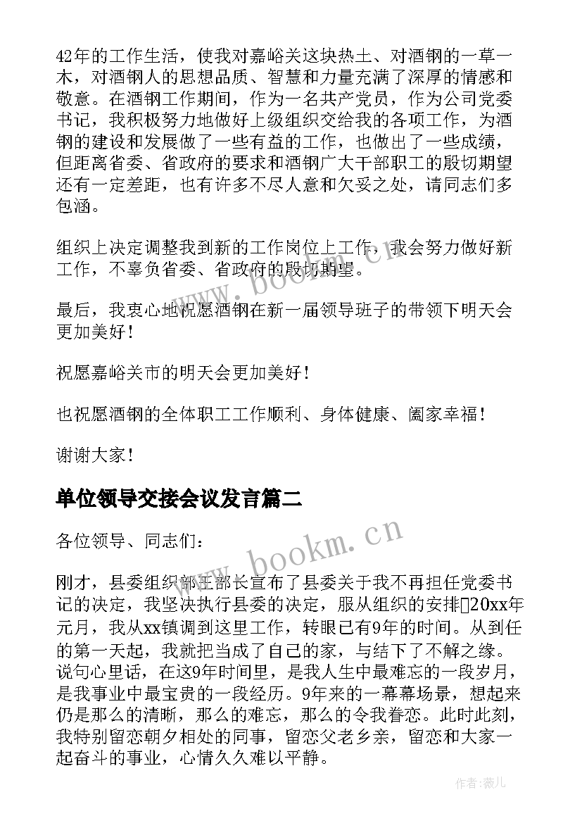 最新单位领导交接会议发言 企业新老领导交接仪式讲话(模板6篇)