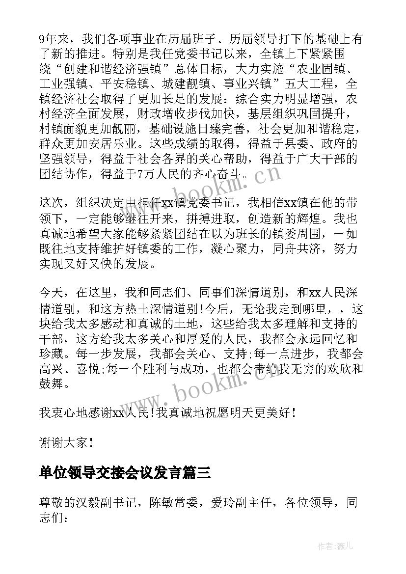 最新单位领导交接会议发言 企业新老领导交接仪式讲话(模板6篇)