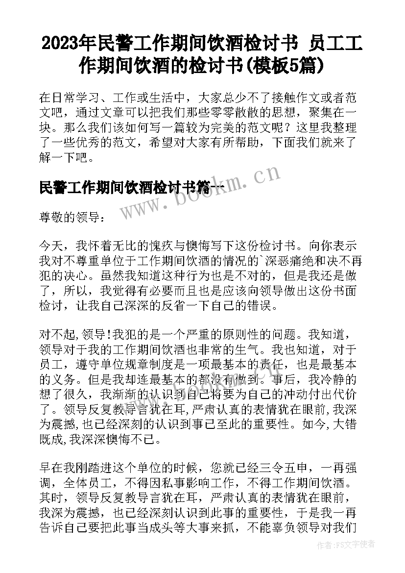 2023年民警工作期间饮酒检讨书 员工工作期间饮酒的检讨书(模板5篇)