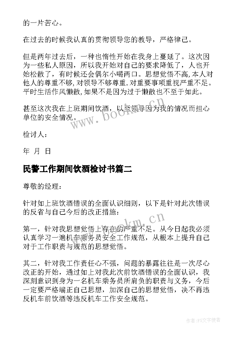 2023年民警工作期间饮酒检讨书 员工工作期间饮酒的检讨书(模板5篇)