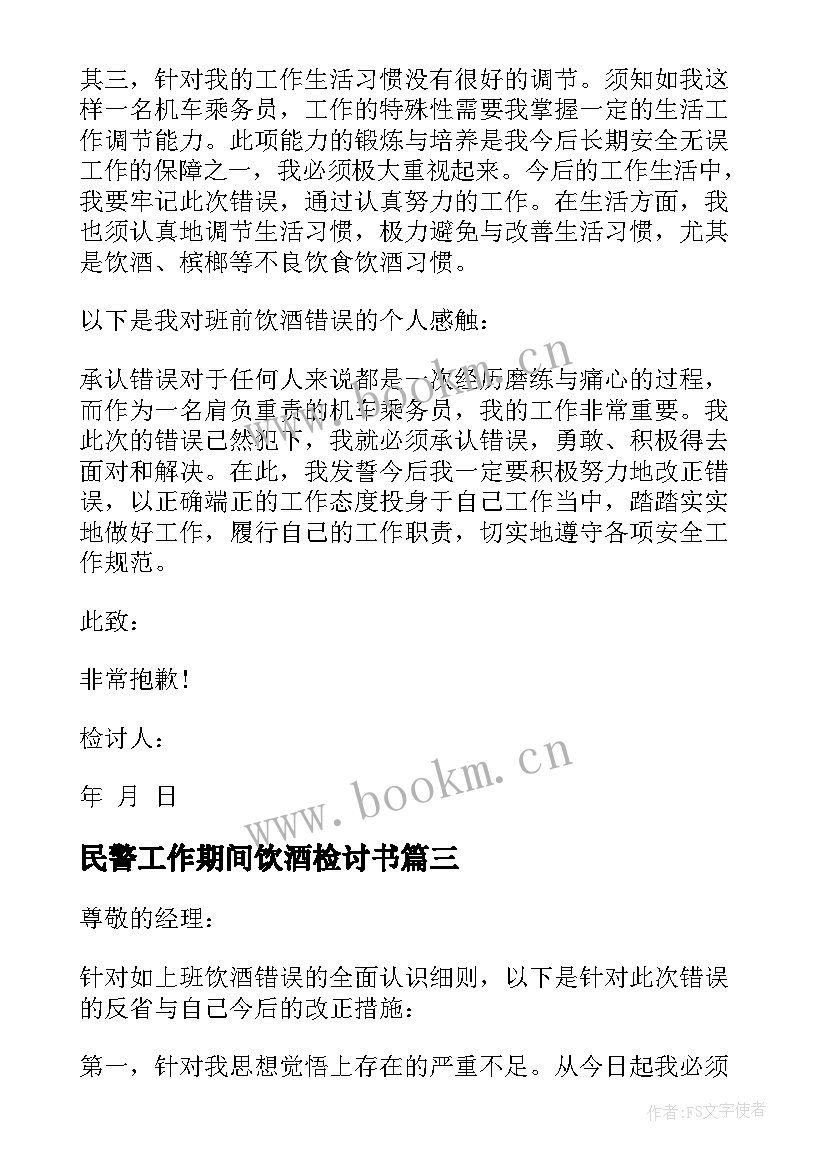 2023年民警工作期间饮酒检讨书 员工工作期间饮酒的检讨书(模板5篇)