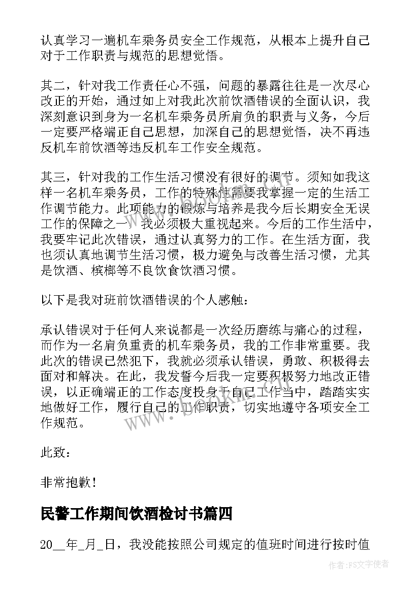 2023年民警工作期间饮酒检讨书 员工工作期间饮酒的检讨书(模板5篇)