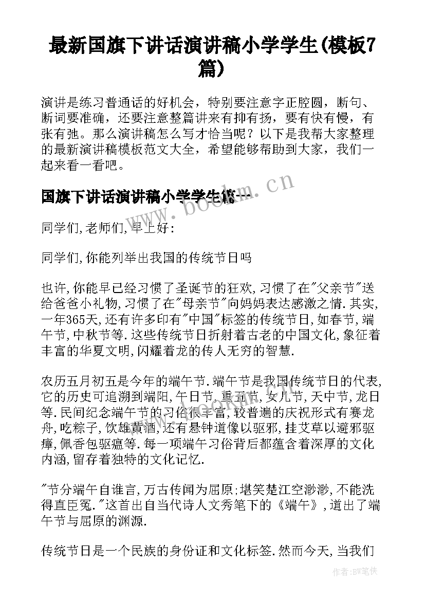 最新国旗下讲话演讲稿小学学生(模板7篇)