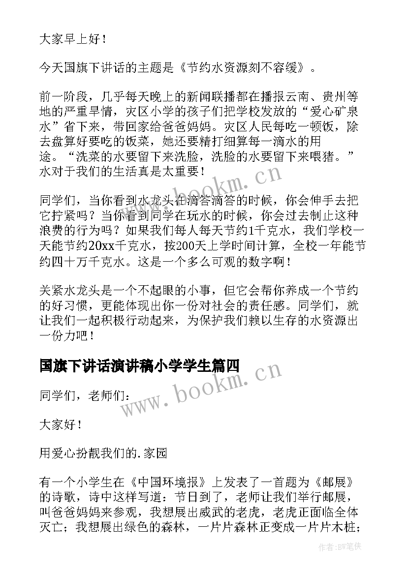 最新国旗下讲话演讲稿小学学生(模板7篇)