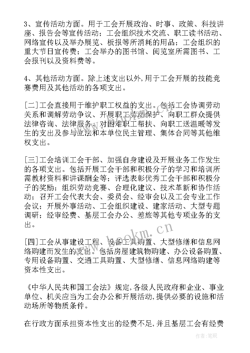 2023年工会经费报告 工会经费使用管理办法(优质5篇)