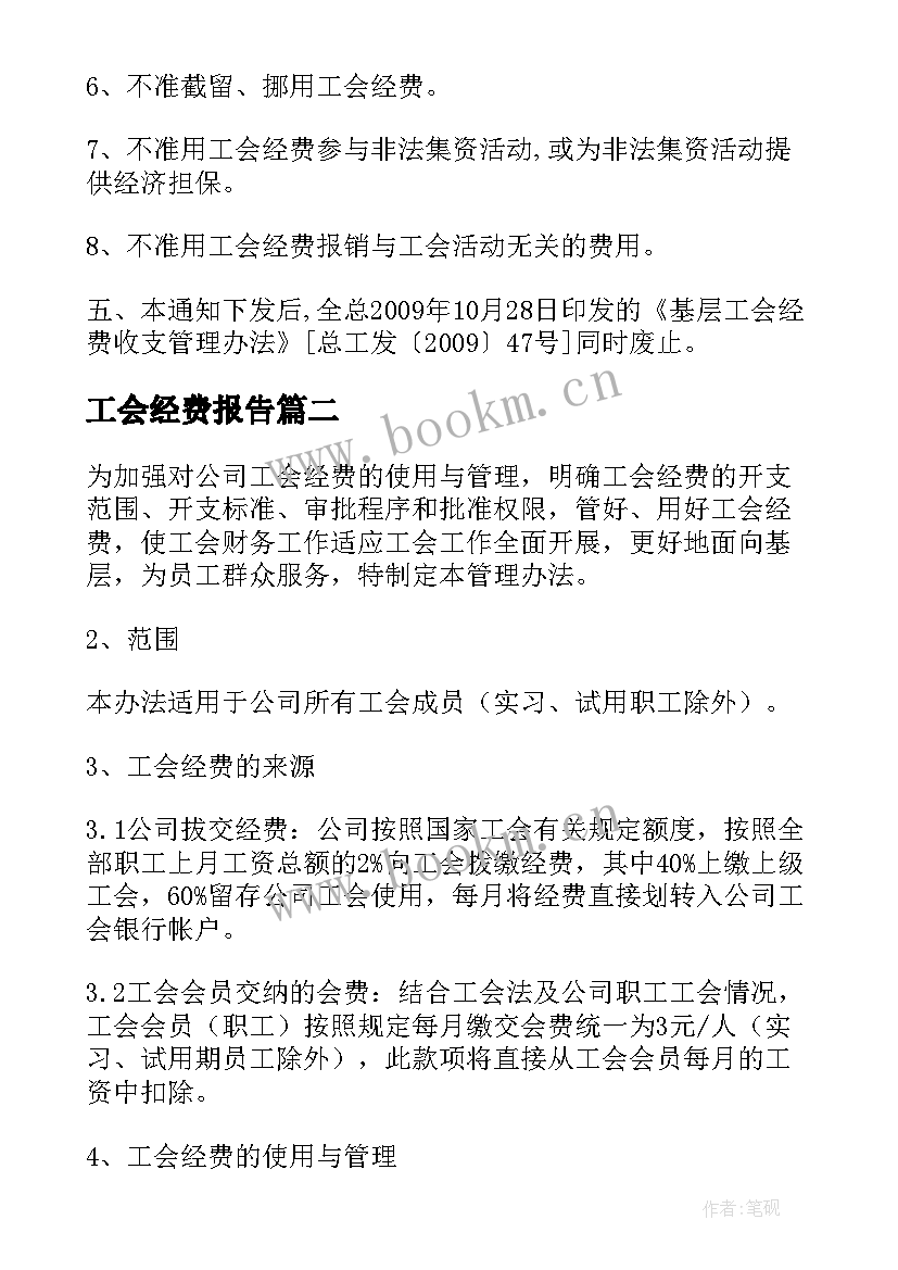 2023年工会经费报告 工会经费使用管理办法(优质5篇)