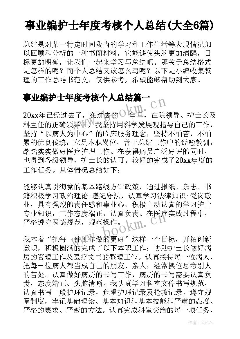 事业编护士年度考核个人总结(大全6篇)