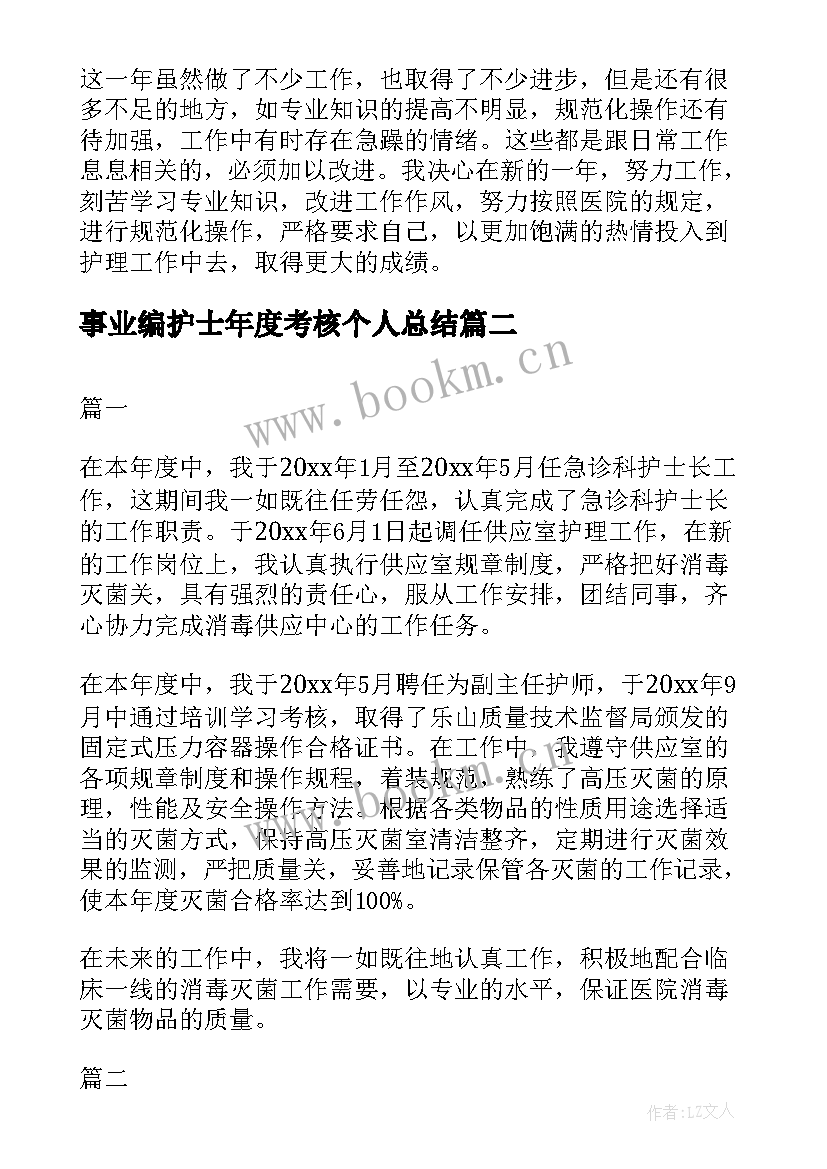 事业编护士年度考核个人总结(大全6篇)