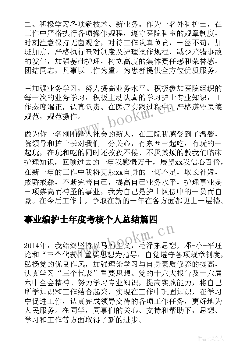 事业编护士年度考核个人总结(大全6篇)