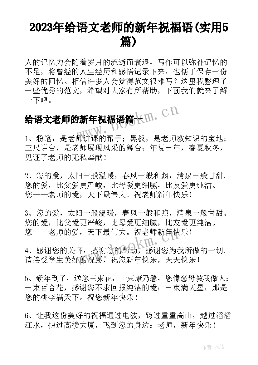 2023年给语文老师的新年祝福语(实用5篇)