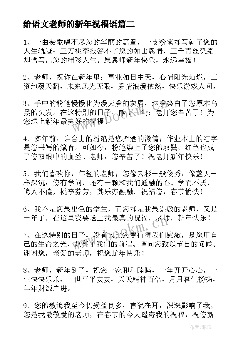 2023年给语文老师的新年祝福语(实用5篇)