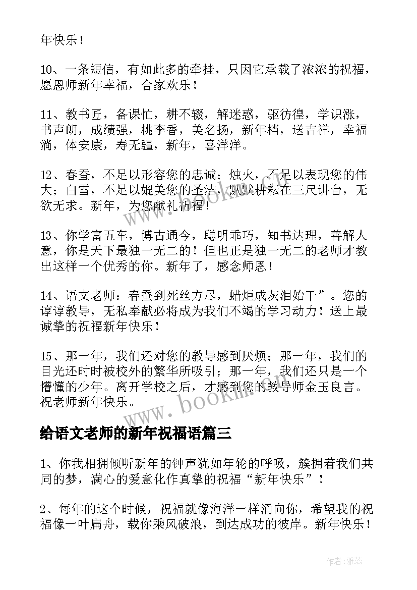 2023年给语文老师的新年祝福语(实用5篇)