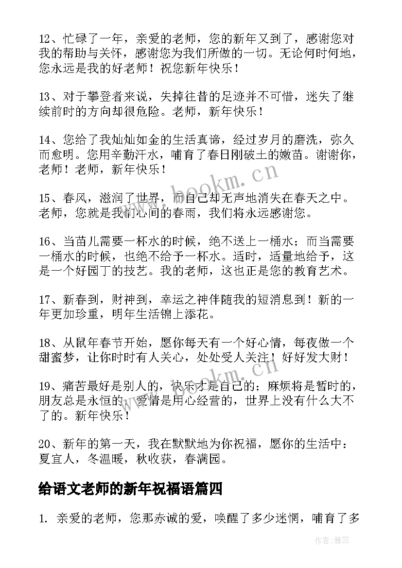 2023年给语文老师的新年祝福语(实用5篇)