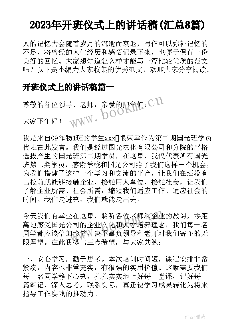 2023年开班仪式上的讲话稿(汇总8篇)