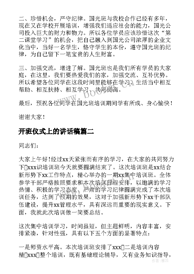 2023年开班仪式上的讲话稿(汇总8篇)