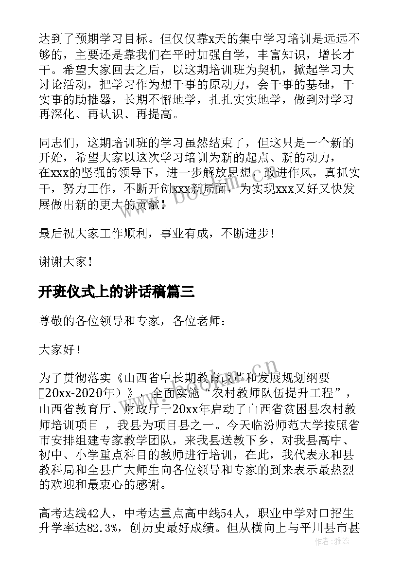 2023年开班仪式上的讲话稿(汇总8篇)