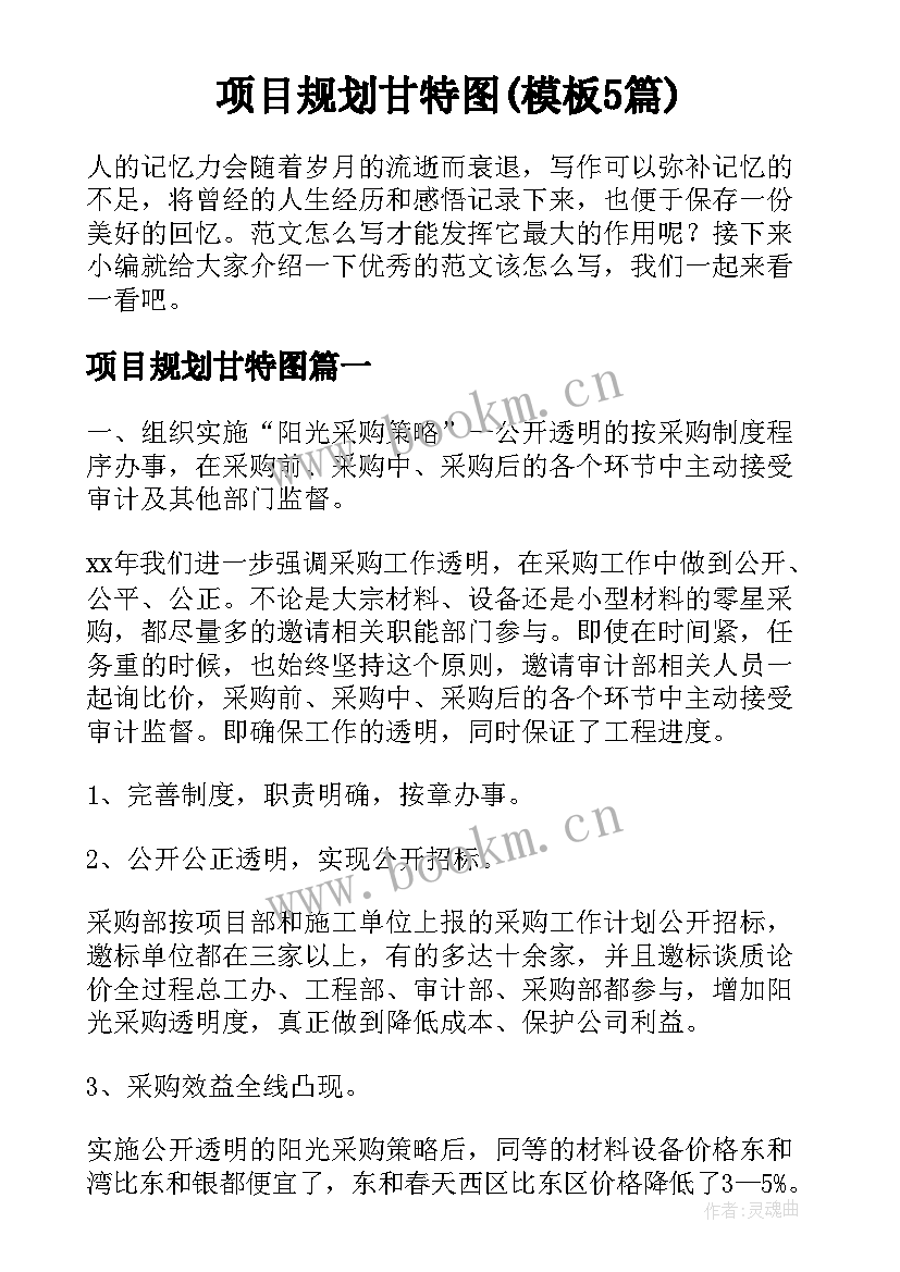 项目规划甘特图(模板5篇)