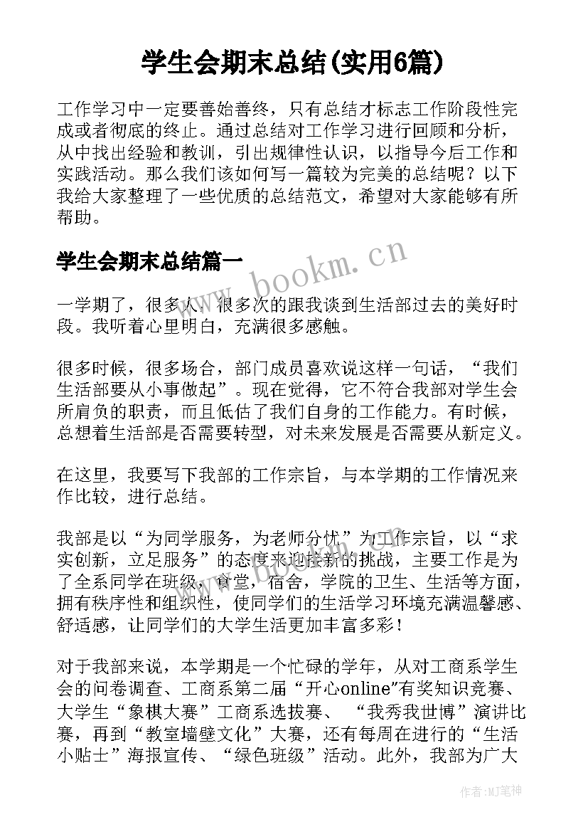 学生会期末总结(实用6篇)