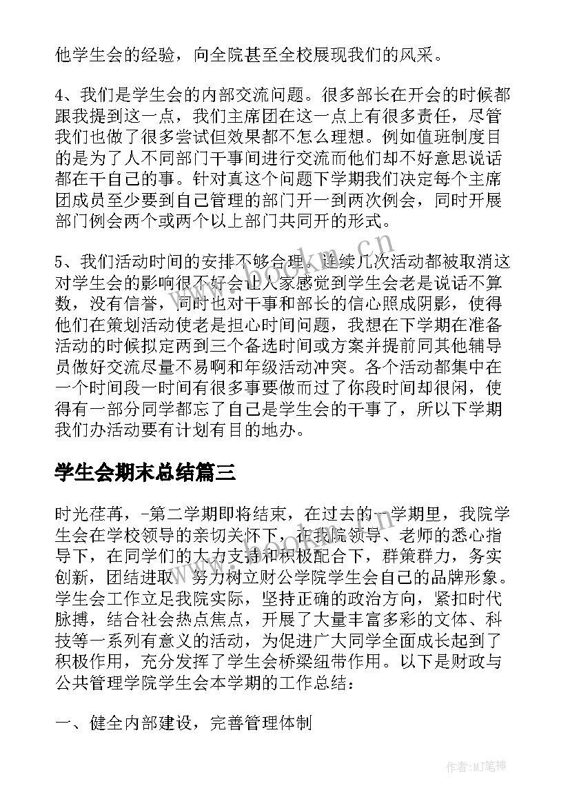 学生会期末总结(实用6篇)