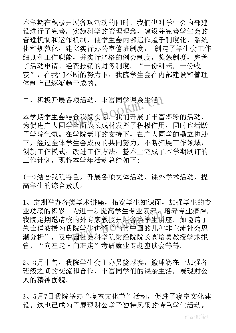 学生会期末总结(实用6篇)