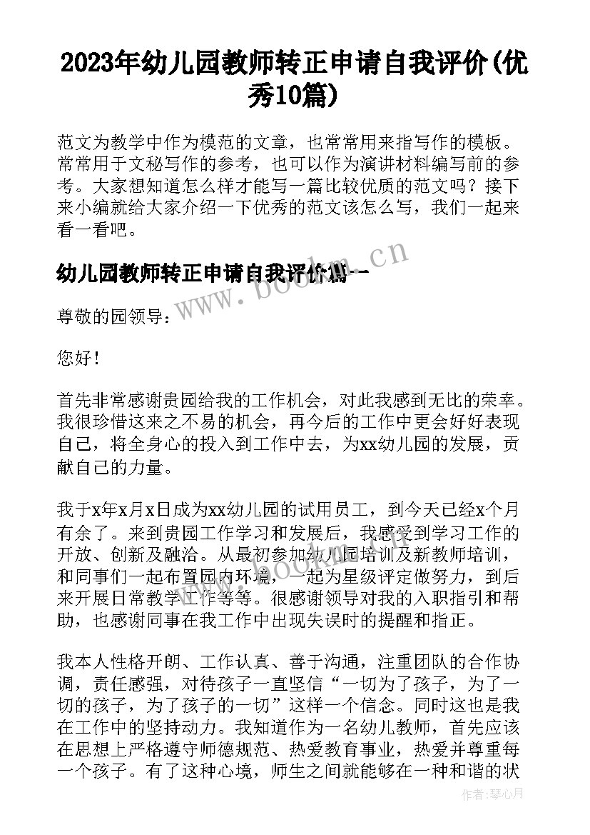 2023年幼儿园教师转正申请自我评价(优秀10篇)