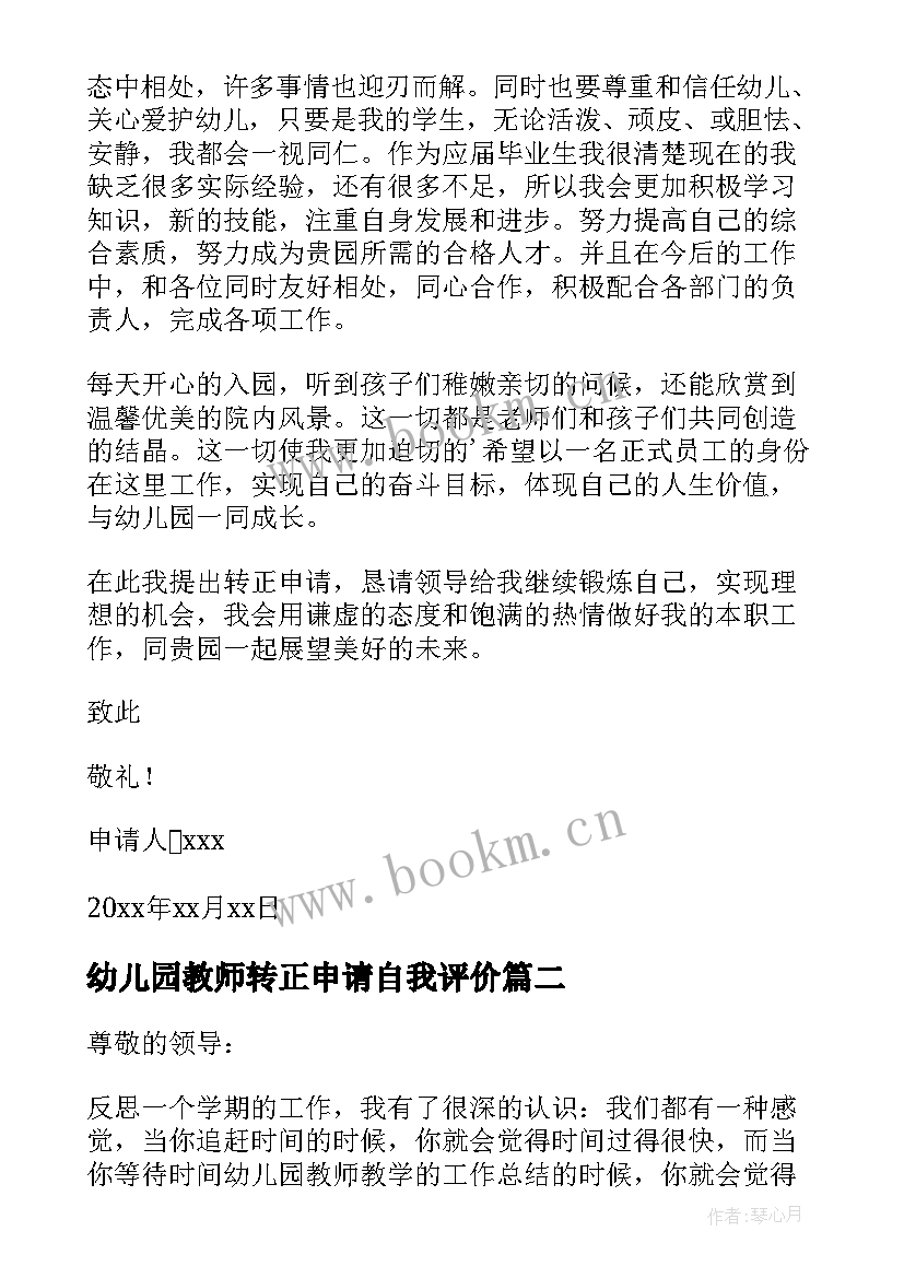 2023年幼儿园教师转正申请自我评价(优秀10篇)