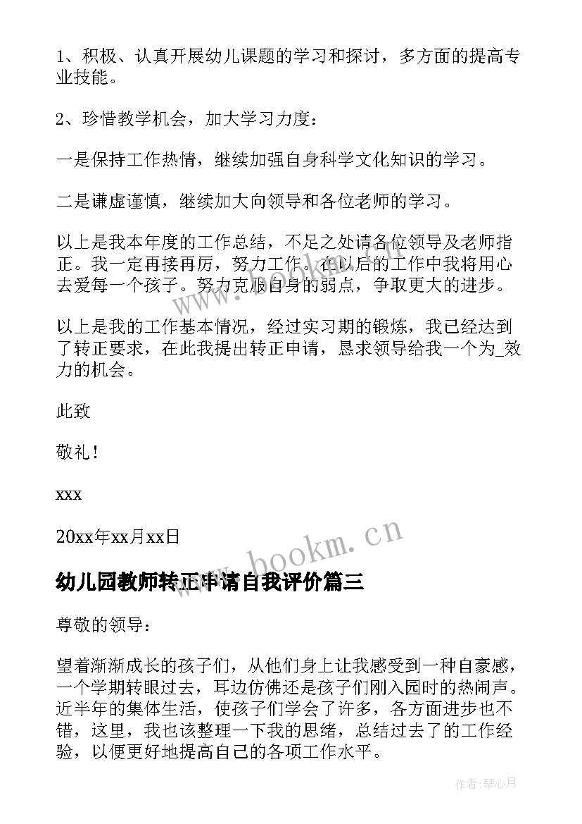 2023年幼儿园教师转正申请自我评价(优秀10篇)