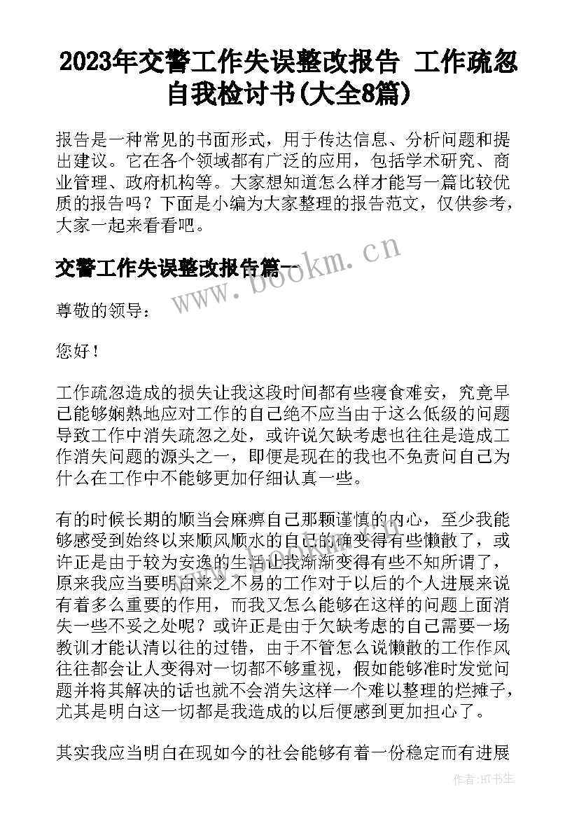 2023年交警工作失误整改报告 工作疏忽自我检讨书(大全8篇)