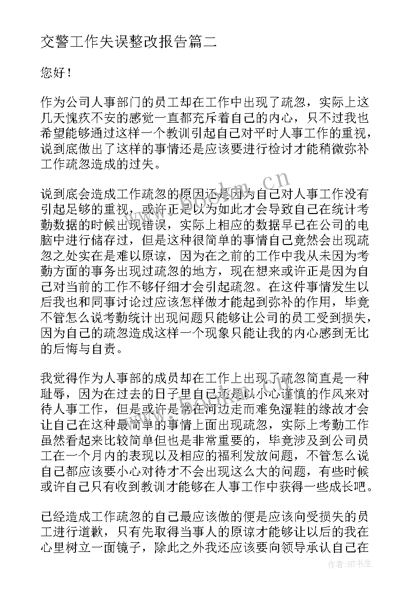 2023年交警工作失误整改报告 工作疏忽自我检讨书(大全8篇)