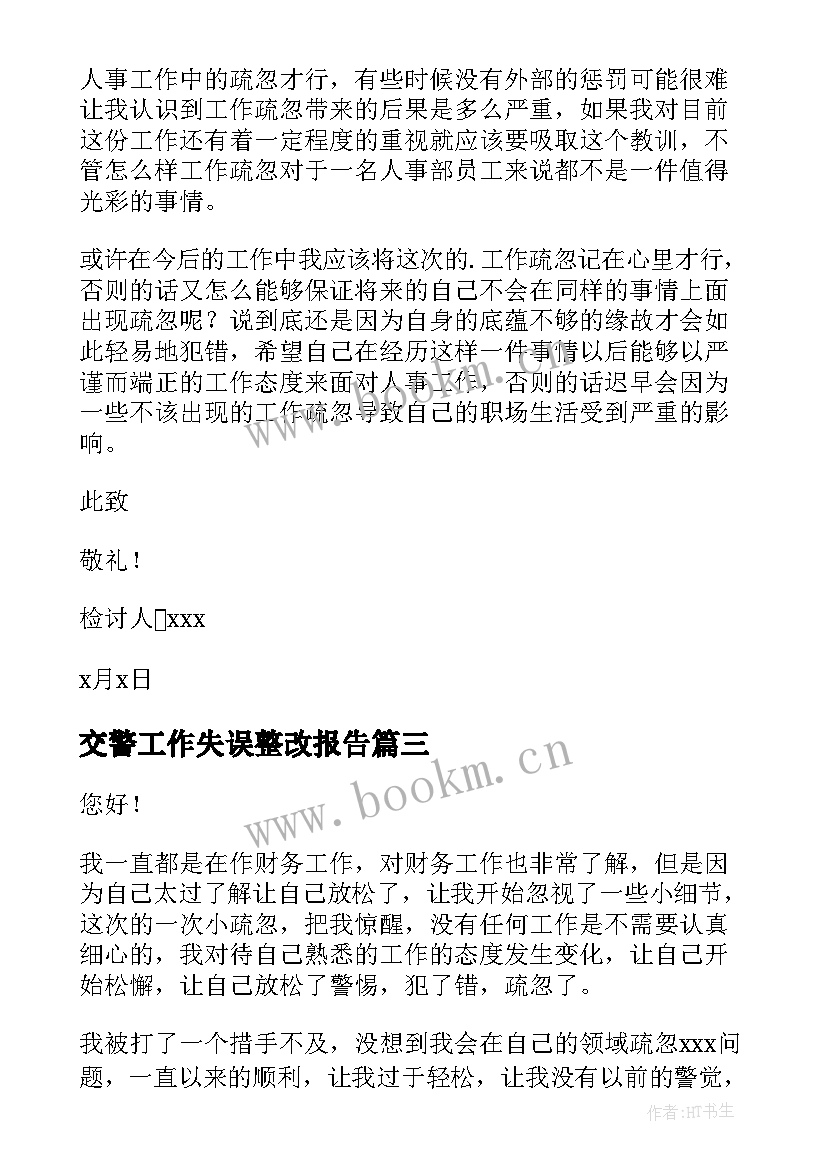 2023年交警工作失误整改报告 工作疏忽自我检讨书(大全8篇)