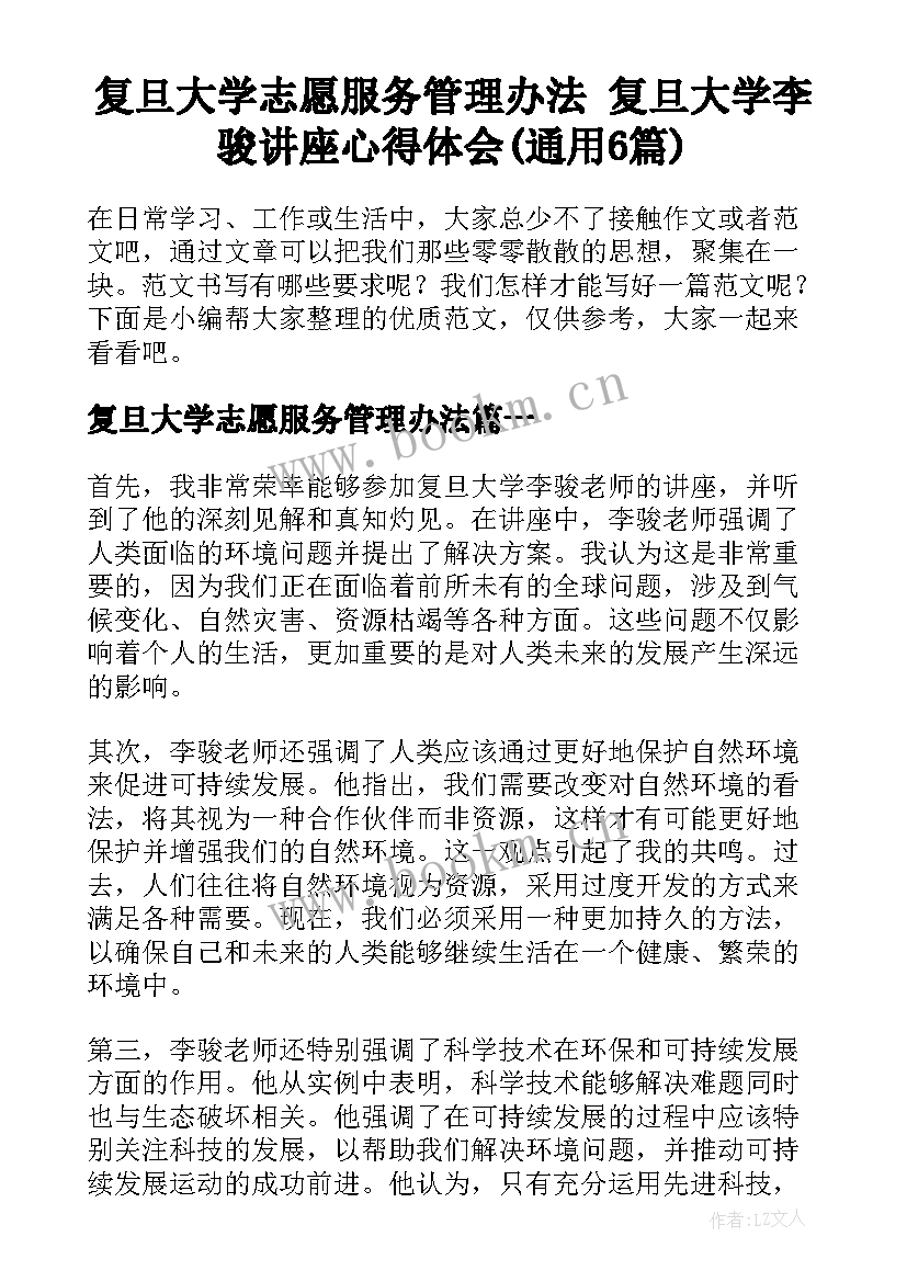 复旦大学志愿服务管理办法 复旦大学李骏讲座心得体会(通用6篇)