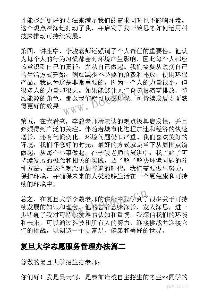 复旦大学志愿服务管理办法 复旦大学李骏讲座心得体会(通用6篇)