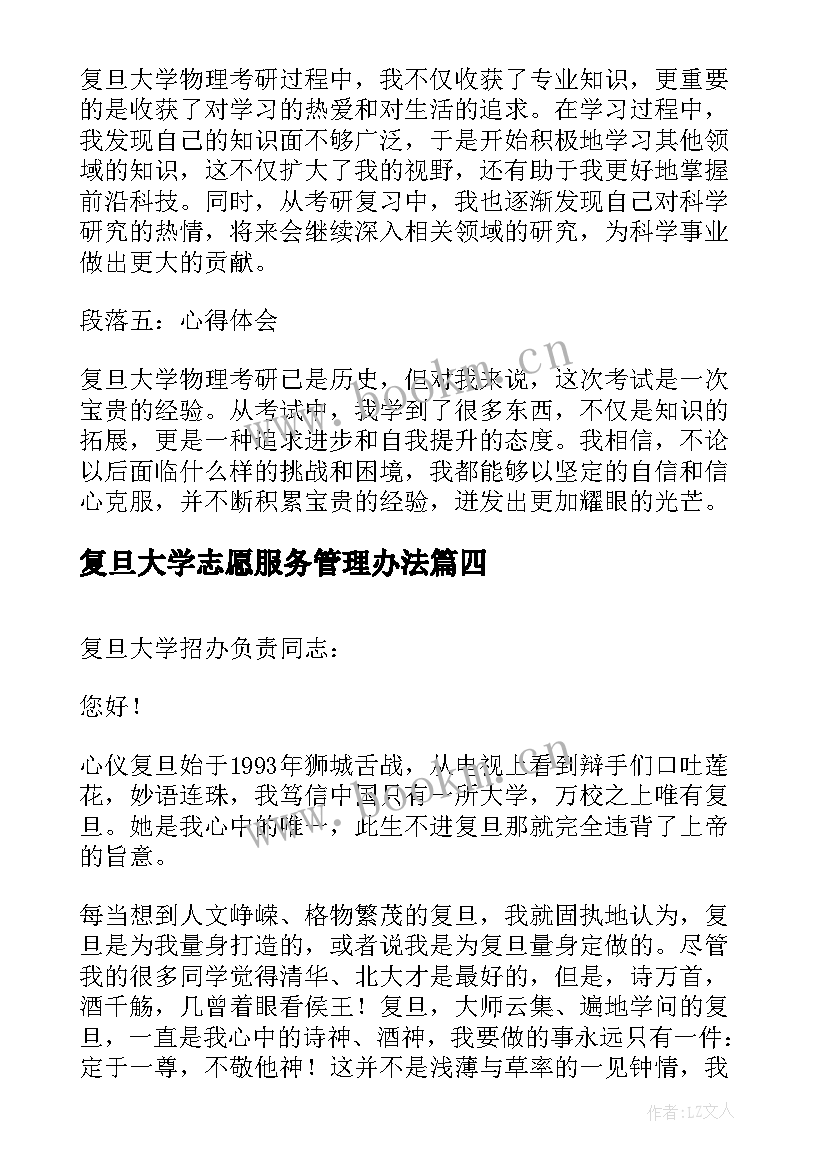 复旦大学志愿服务管理办法 复旦大学李骏讲座心得体会(通用6篇)