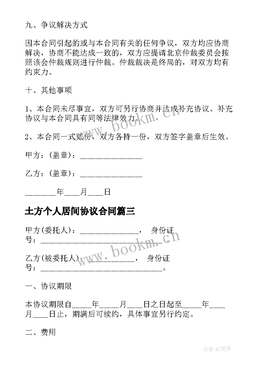 2023年土方个人居间协议合同(大全5篇)