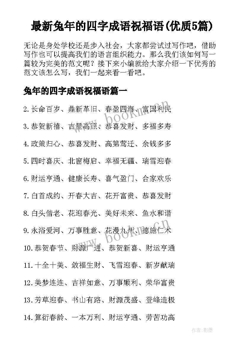 最新兔年的四字成语祝福语(优质5篇)