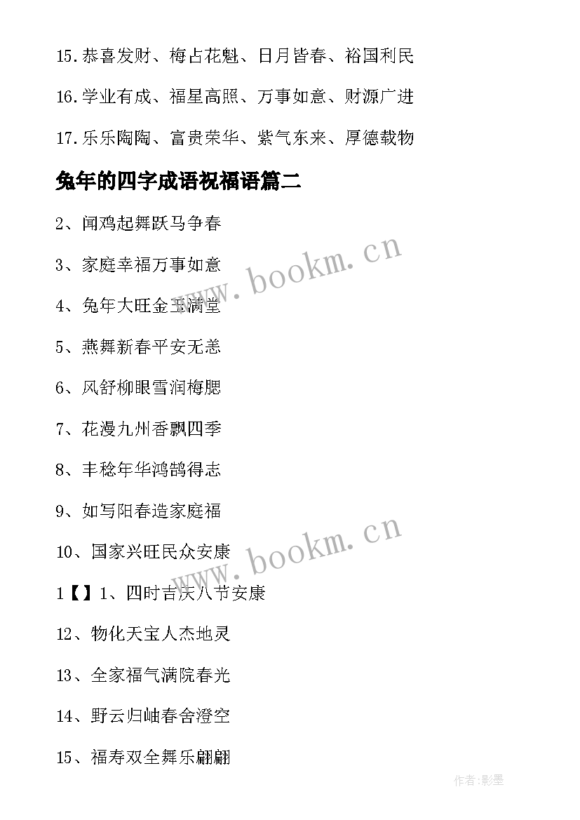 最新兔年的四字成语祝福语(优质5篇)