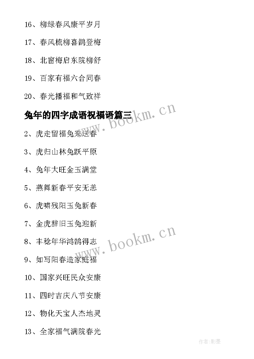 最新兔年的四字成语祝福语(优质5篇)