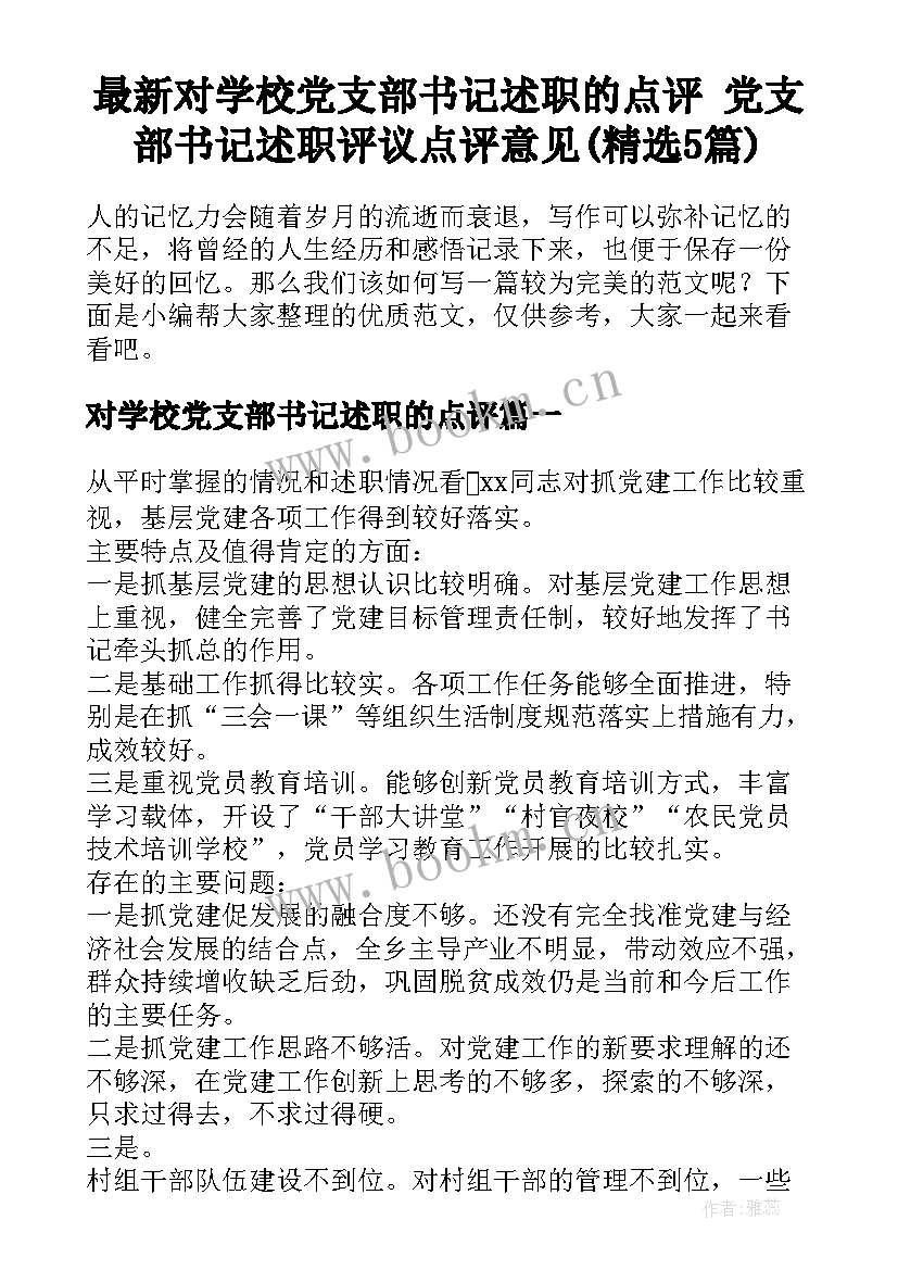 最新对学校党支部书记述职的点评 党支部书记述职评议点评意见(精选5篇)