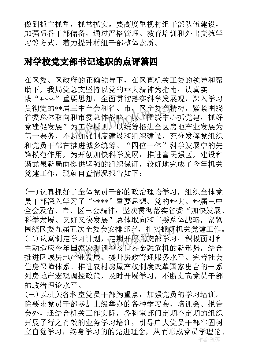 最新对学校党支部书记述职的点评 党支部书记述职评议点评意见(精选5篇)