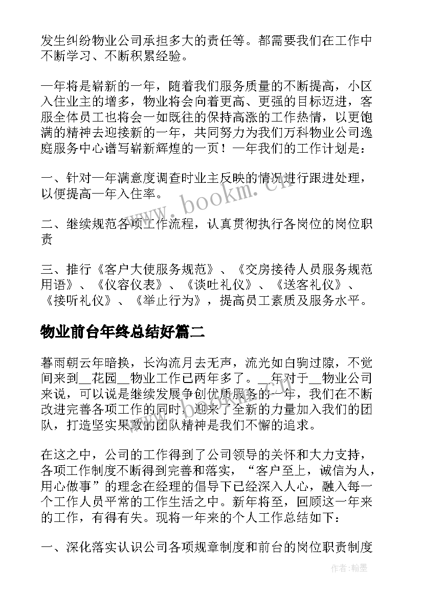 2023年物业前台年终总结好 物业客服前台年终总结(实用5篇)