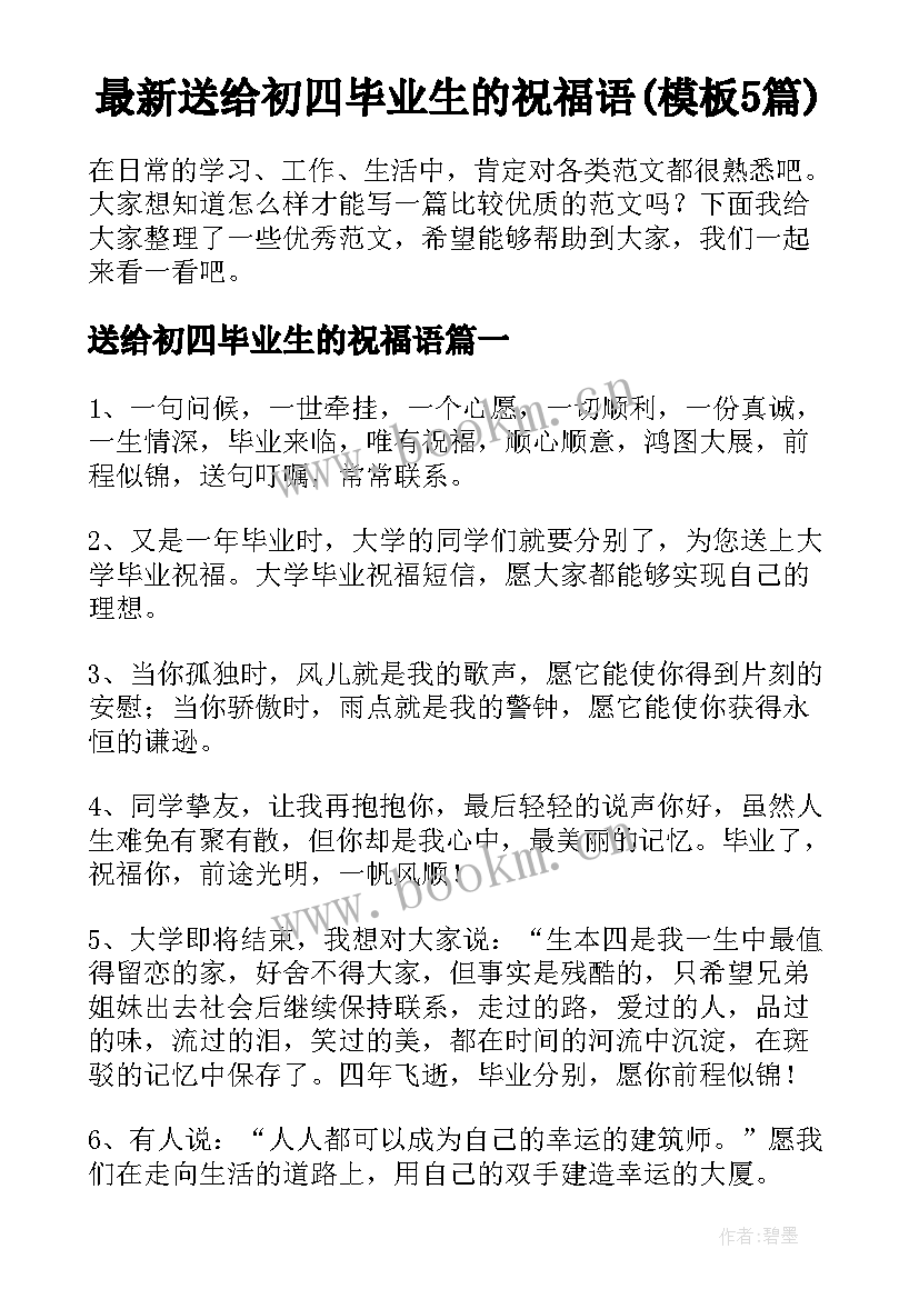 最新送给初四毕业生的祝福语(模板5篇)