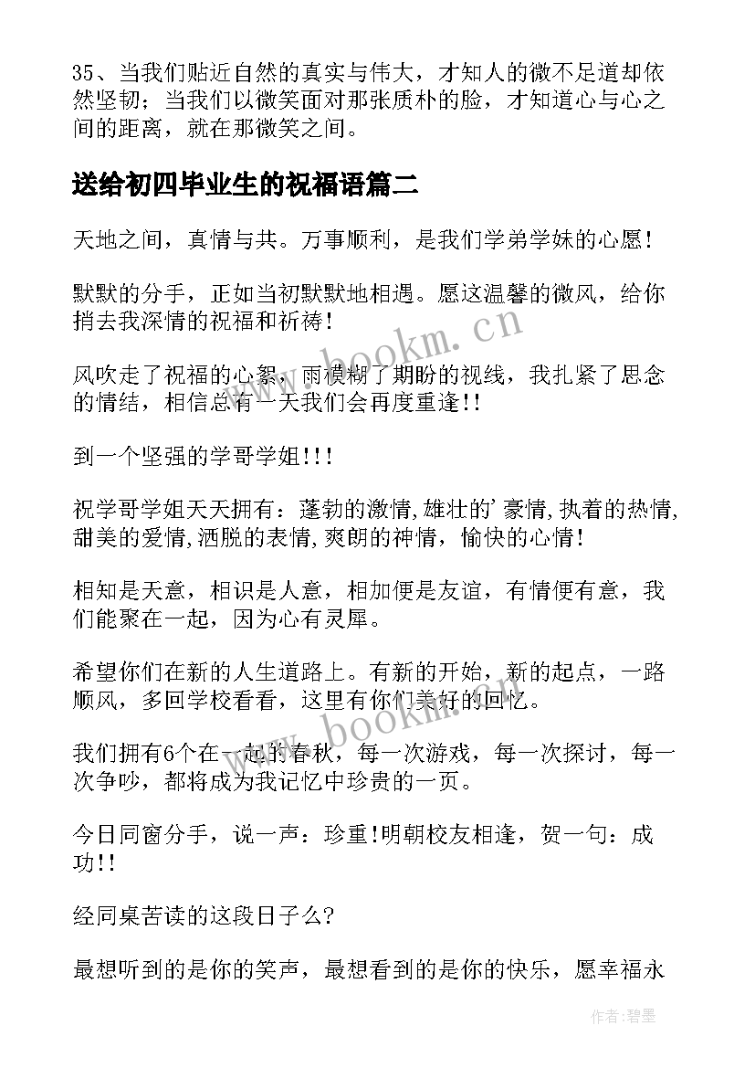 最新送给初四毕业生的祝福语(模板5篇)