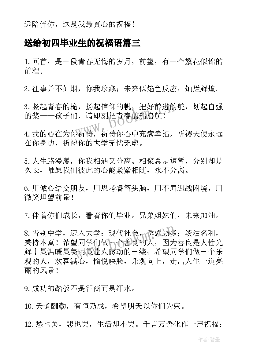 最新送给初四毕业生的祝福语(模板5篇)